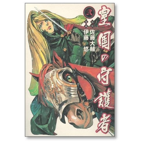 皇国の守護者 伊藤悠 [1-5巻 漫画全巻セット/完結] 佐藤大輔