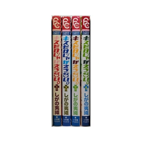 キスだけじゃかえさない しがの夷織 [1-4巻 漫画全巻セット/完結]
