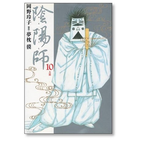 陰陽師 岡野玲子 [1-13巻 漫画全巻セット/完結] 夢枕獏