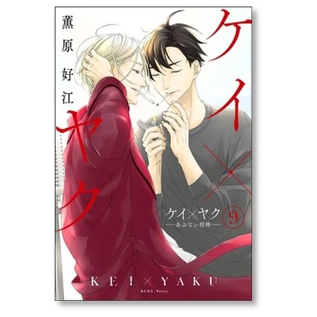 ケイ×ヤク あぶない相棒 薫原好江 [1-10巻 コミックセット/未完結]