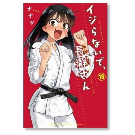イジらないで長瀞さん ナナシ [1-20巻 漫画全巻セット/完結] ながとろさん