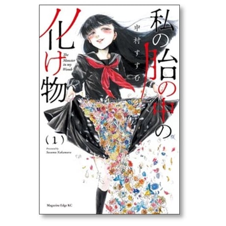 私の胎の中の化け物 中村すすむ [1-6巻 漫画全巻セット/完結]