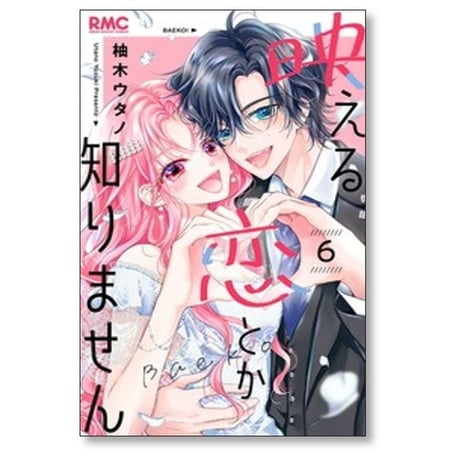 映える恋とか知りません 柚木ウタノ [1-6巻 漫画全巻セット/完結]