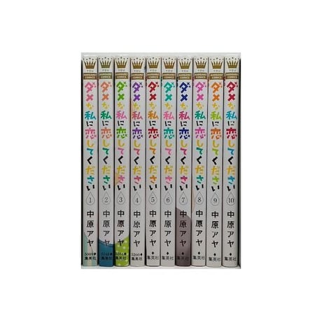 ダメな私に恋してください 中原アヤ [1-10巻 漫画全巻セット/完結] ダメ恋