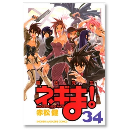 魔法先生 ネギま 赤松健 [1-38巻 漫画全巻セット/完結]