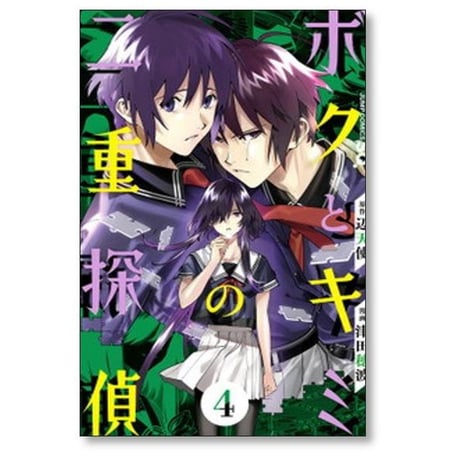 ボクとキミの二重探偵 津田穂波 [1-8巻 漫画全巻セット/完結] 辺天使