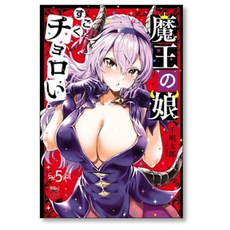 魔王の娘 すごくチョロい 千明太郎 [1-7巻 漫画全巻セット/完結]