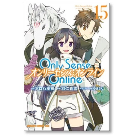 Only Sense Online 羽仁倉雲 [1-21巻 コミックセット/未完結] オンリーセンス オンライン OSO アロハ座長 ゆきさん