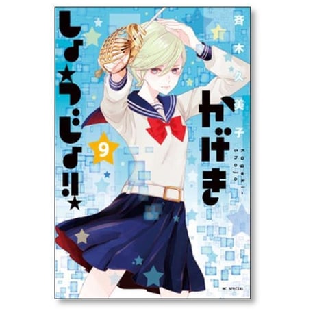 かげきしょうじょ 斉木久美子 [1-16巻 コミックセット/未完結]
