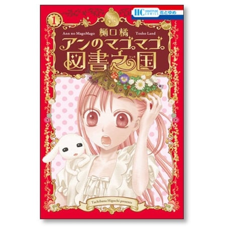 アンのマゴマゴ図書之国 樋口橘 [1-3巻 コミックセット/未完結]