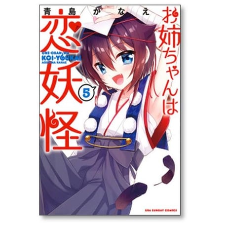 お姉ちゃんは恋妖怪 青島かなえ [1-8巻 漫画全巻セット/完結]