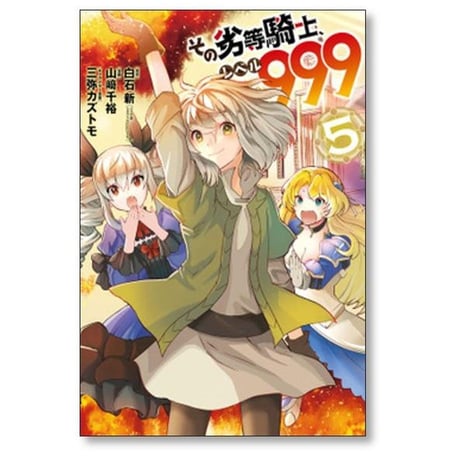 その劣等騎士 レベル999 山﨑千裕 [1-11巻 コミックセット/未完結] 白石新 三弥カズトモ