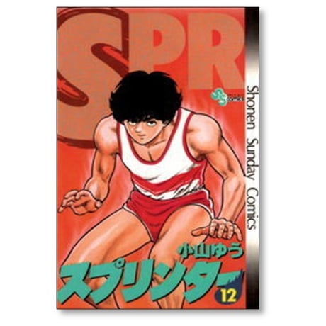スプリンター 小山ゆう [1-14巻 漫画全巻セット/完結]