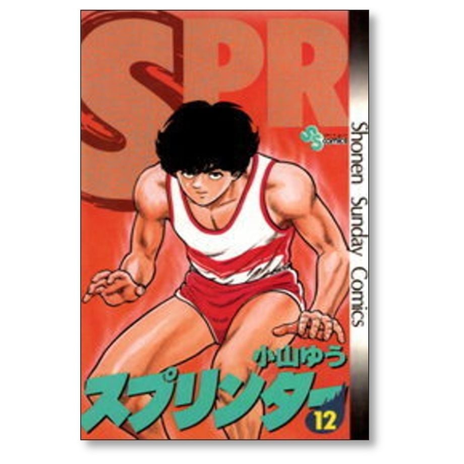 スプリンター 小山ゆう [1-14巻 漫画全巻セット/完結] | 漫画専門店