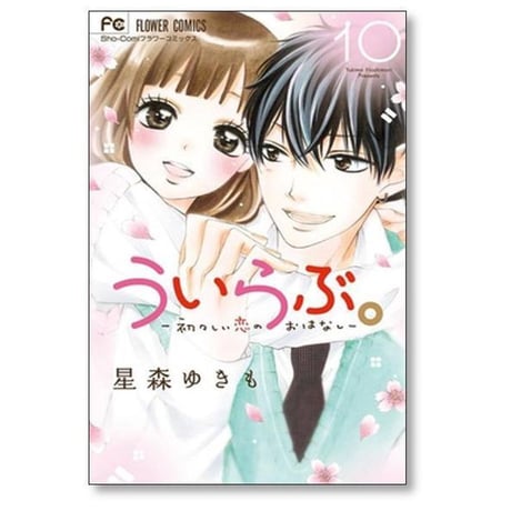 ういらぶ 初々しい恋のおはなし 星森ゆきも [1-11巻 漫画全巻セット/完結]