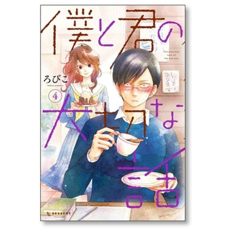 僕と君の大切な話 ろびこ [1-7巻 漫画全巻セット/完結]