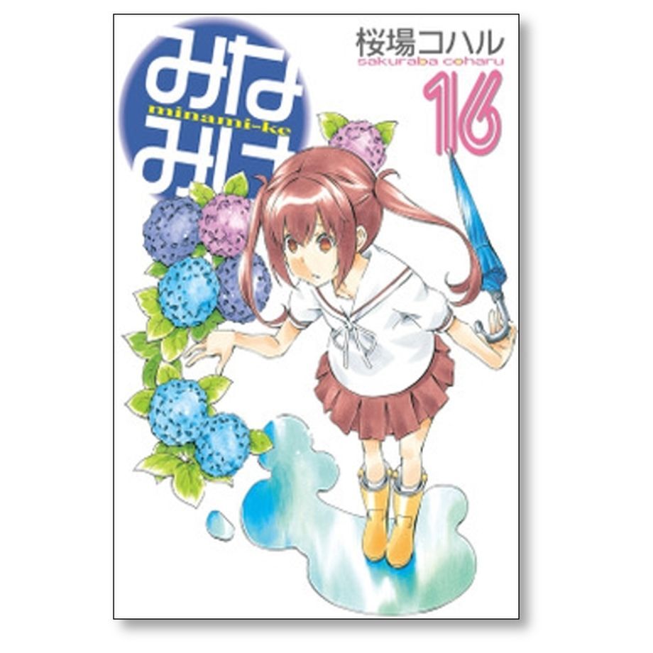 みなみけ 桜場コハル [1-24巻 コミックセット/未完結] | 漫画専門店