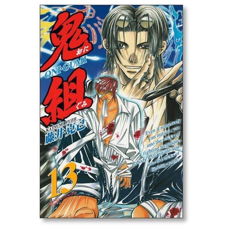 鬼組 藤井克己 [1-18巻 漫画全巻セット/完結]