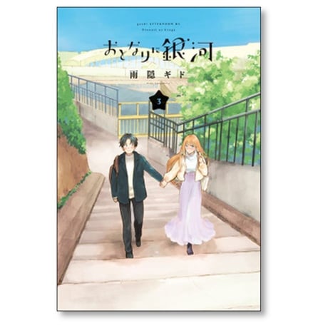 おとなりに銀河 雨隠ギド [1-6巻 漫画全巻セット/完結]