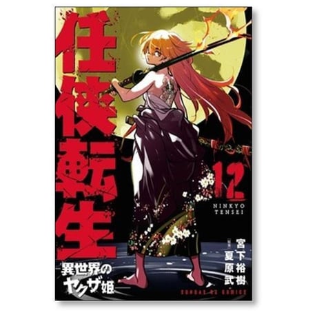 任侠転生 異世界のヤクザ姫 宮下裕樹 [1-19巻 コミックセット/未完結] 夏原武