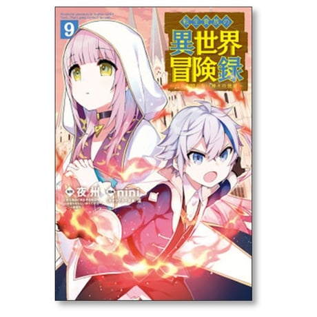 転生貴族の異世界冒険録 nini [1-11巻 コミックセット/未完結] 夜州 藻