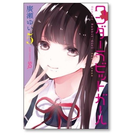 ワンダーラビットガール 廣瀬ゆい [1-7巻 漫画全巻セット/完結]