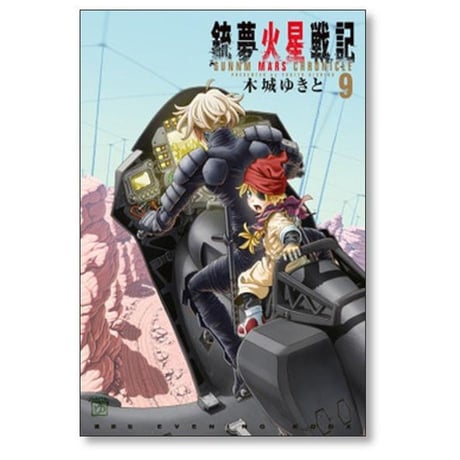 銃夢 火星戦記 木城ゆきと [1-9巻 コミックセット/未完結] ガンム