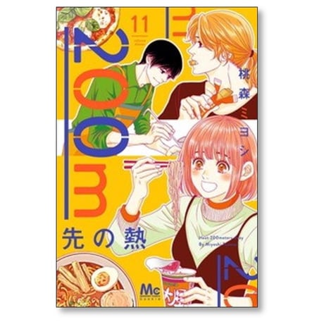 200m先の熱 桃森ミヨシ [1-14巻 コミックセット/未完結]