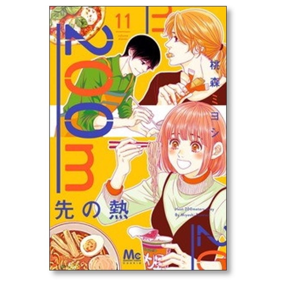 200m先の熱 全巻セット コミック】200m先の熱(1～14巻)セット | 全巻セットまとめ買い