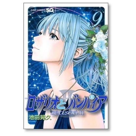 ロザリオとバンパイア シーズン2 池田晃久 [1-14巻 漫画全巻セット/完結]