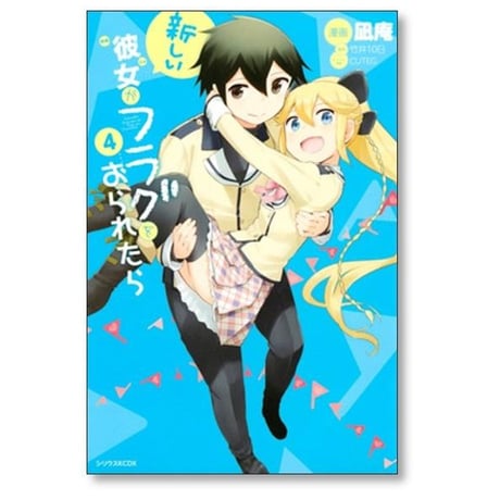 新しい彼女がフラグをおられたら 凪庵 [1-4巻 漫画全巻セット/完結] 竹井10日 CUTEG