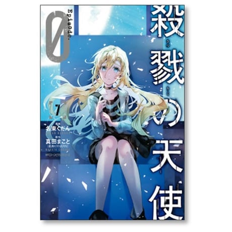 殺戮の天使 Episode.0 名束くだん [1-7巻 漫画全巻セット/完結] 殺戮の天使 エピソードゼロ 真田まこと
