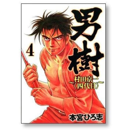 男樹 村田京一 四代目 本宮ひろ志 [1-5巻 漫画全巻セット/完結]