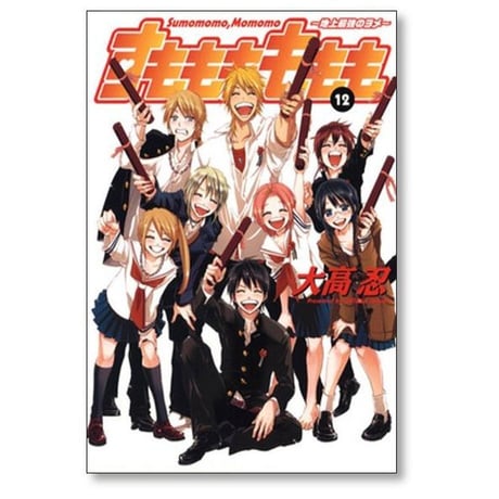 すもももももも 地上最強のヨメ 大高忍 [1-12巻 漫画全巻セット/完結]