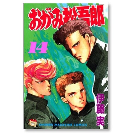 おがみ松吾郎 伊藤実 [1-15巻 漫画全巻セット/完結] おがみ松五郎 おがみまつごろう