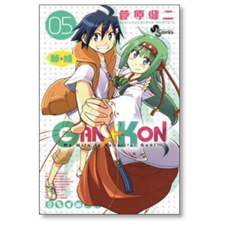 GAN KON 菅原健二 [1-5巻 漫画全巻セット/完結] 願婚 ガンコン がんこん