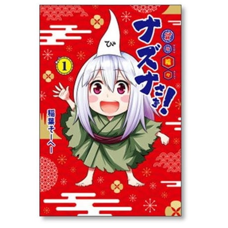 貧々福々ナズナさま 稲葉そーへー [1-6巻 漫画全巻セット/完結]