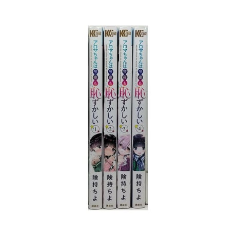 アロマちゃんは今夜も恥ずかしい 険持ちよ [1-4巻 漫画全巻セット/完結]