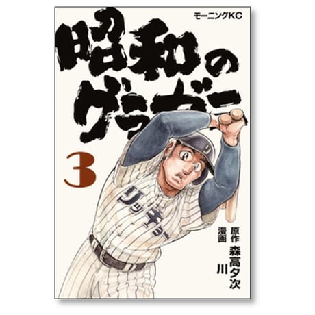 昭和のグラゼニ 川 [1-5巻 コミックセット/未完結] 森高夕次