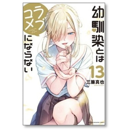 幼馴染とはラブコメにならない 三簾真也 [1-19巻 コミックセット/未完結]