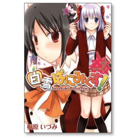 白雪ぱにみくす 桐原いづみ [1-7巻 漫画全巻セット/完結]