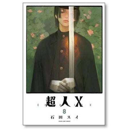 超人X 石田スイ [1-14巻 コミックセット/未完結] 超人エックス