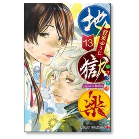 地獄楽 賀来ゆうじ [1-13巻 漫画全巻セット/未完結] じごくらく