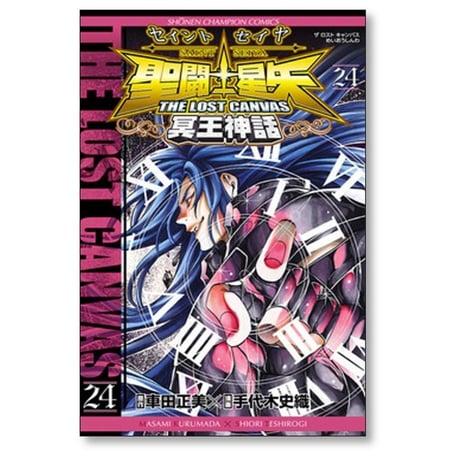 聖闘士星矢 THE LOST CANVAS 冥王神話 手代木史織 [1-25巻 漫画全巻セット/完結]
