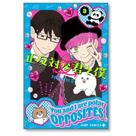 正反対な君と僕 阿賀沢紅茶 [1-8巻 漫画全巻セット/完結]