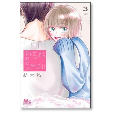 君を忘れる恋がしたい 結木悠 [1-6巻 コミックセット/未完結]