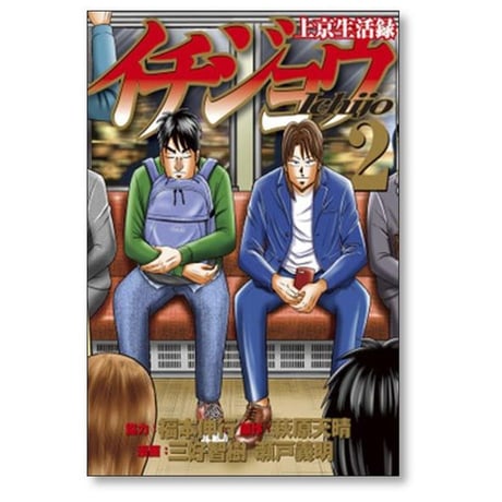 上京生活録イチジョウ 三好智樹 [1-6巻 漫画全巻セット/完結] 瀬戸義明 萩原天晴 福本伸行