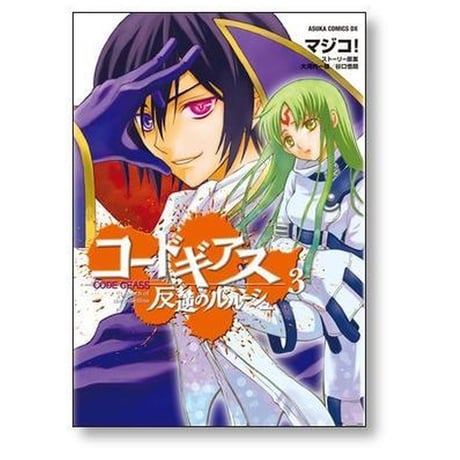 コードギアス 反逆のルルーシュ マジコ [1-8巻 漫画全巻セット/完結] 大河内一楼 谷口悟朗