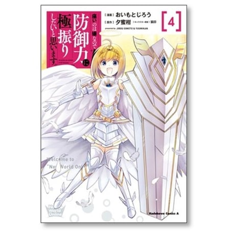 痛いのは嫌なので防御力に極振りしたいと思います おいもとじろう [1-8巻 コミックセット/未完結] 夕蜜柑 狐印