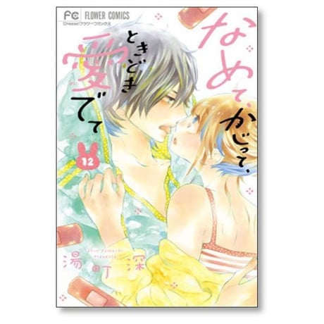 なめて かじって ときどき愛でて 湯町深 [1-15巻 漫画全巻セット/完結]